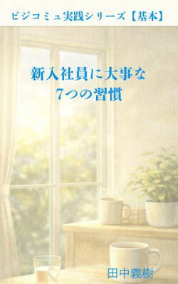 新入社員に大事な7つの習慣