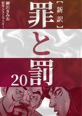 新訳罪と罰　20 