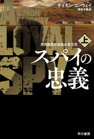 スパイの忠義 上 【電子書籍】[ サイモン コンウェイ ]