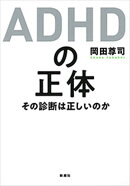 ＡＤＨＤの正体ーその診断は正しいのかー