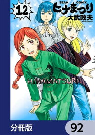 ヒナまつり【分冊版】　92【電子書籍】[ 大武　政夫 ]