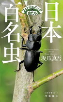 日本百名虫 フォトジェニックな虫たち