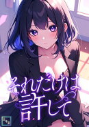 それだけは許して【全年齢版】(2)