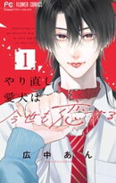 やり直し愛犬は今世も恋する（１）