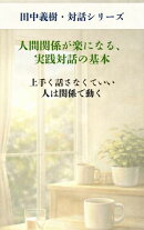 人間関係が楽になる、実践対話の基本