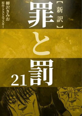 新訳罪と罰　21 
