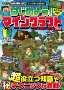はじめよう! マインクラフト【超拡大版】〜マイクラ攻略本の決定版! (超)役立つ知識や(秘)テクニックが満載!!〜【スイッチ含む全機種版対応】