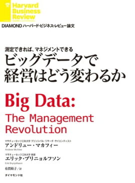 ビッグデータで経営はどう変わるか 