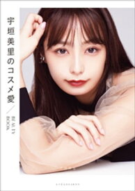 宇垣美里のコスメ愛　～BEAUTY BOOK～【電子書籍】[ 宇垣美里 ]