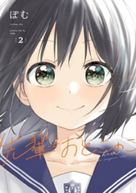 先輩はおとこのこ 2巻 