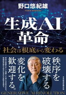 生成AI革命 社会は根底から変わる