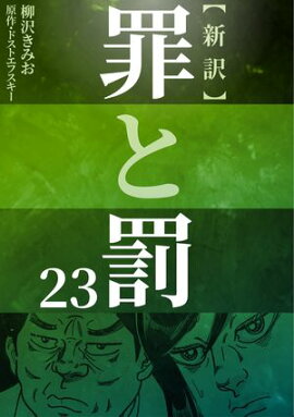 新訳罪と罰　23 