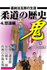 柔道の歴史 4 ～怒濤編～ 嘉納治五郎の生涯【電子書籍】[ 橋本一郎 ]