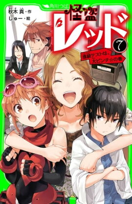 怪盗レッドー７　進級テストは、大ピンチ☆の巻 