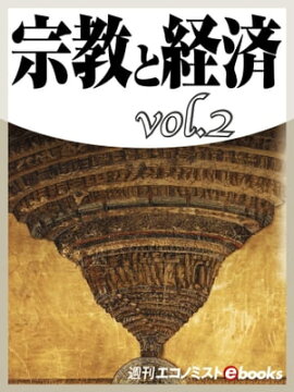 宗教と経済vol.2 
