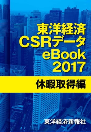 東洋経済CSRデータeBook2017休暇取得編