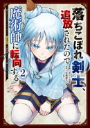 落ちこぼれ剣士、追放されたので魔術師に転向する 〜剣士のときはゴミスキルだった『絶対記憶』は魔術師にとっては…