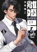 離婚しない男　ＣＡＳＥ２（５）