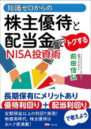 知識ゼロからの株主優待と配当金でトクするNISA投資術