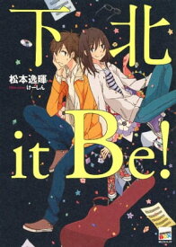 下北it　Be！【電子書籍】[ 松本逸暉 ]