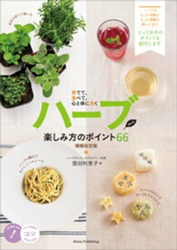 ハーブ　楽しみ方のポイント66　育てて、食べて、心と体に効く　増補改訂版【電子書籍】[ 窪田利恵子 ]