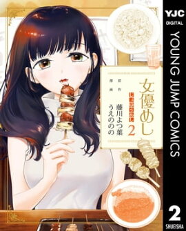 女優めし 2 