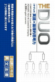 THE DUO 英語x論理的思考力【電子書籍】[ 鈴木陽一 ]