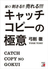 届く！刺さる！！売れる！！！　キャッチコピーの極意【電子書籍】[ 弓削徹 ]