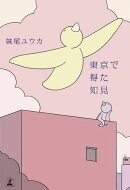 東京で得た知見