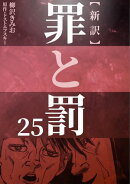 新訳罪と罰　25