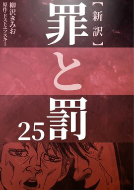 新訳罪と罰　25 