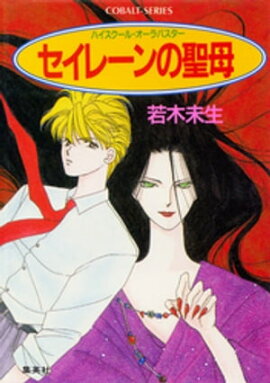 ハイスクール・オーラバスター　セイレーンの聖母 