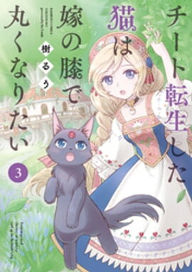 チート転生した猫は嫁の膝で丸くなりたい (3) 