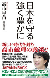 日本を守る 強く豊かに【電子書籍】[ 高市早苗 ]