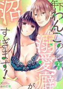 年下わんこの溺愛癖が沼すぎます!(2)