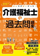 2027年版 みんなが欲しかった！ 介護福祉士の過去問題集