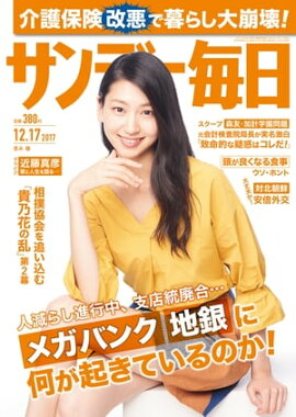 サンデー毎日2017年12月17日号 