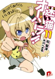 迷い猫オーバーラン！　11　護らせてあげてもいいわよ！？【電子書籍】[ 松智洋 ]