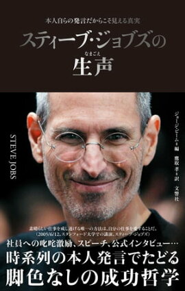スティーブ・ジョブズの生声　本人自らの発言だからこそ見える真実 