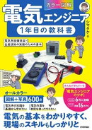 ［カラー図解］電気エンジニア1年目の教科書　〜電気系設備保全・生産技術の実務のための基本〜