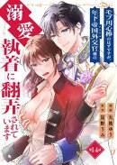 モブ用心棒のはずですが、年下帝国外交官（アイドル）様の執着（溺愛）に翻弄されています【単話版】 / 14話