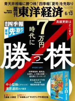 週刊東洋経済　2026年6月13日号