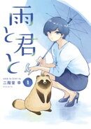 雨と君と（１）