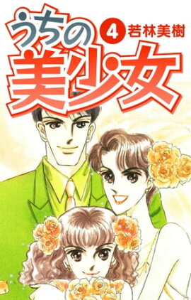 うちの美少女　4 