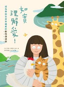 如實理解愛！成為帶給生命幸福感的動物溝通師