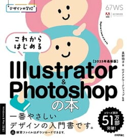デザインの学校　これからはじめる Illustrator & Photoshopの本 ［2023年最新版］ 【電子書籍】[ 黒野明子 ]