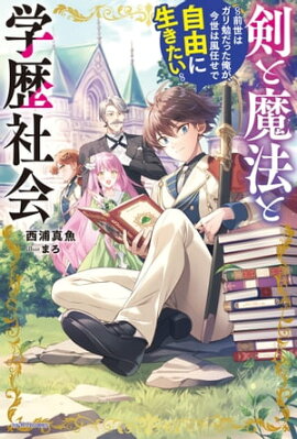 剣と魔法と学歴社会　〜前世はガリ勉だった俺が、今世は風任せで自由に生きたい〜 