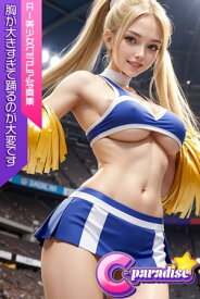 C-Paradise　胸が大きすぎて踊るのが大変です　AI美少女グラビア写真集【電子書籍】[ C-Paradiseガールズ ]