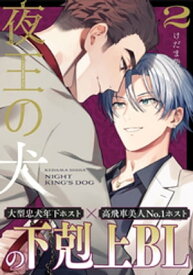 夜王の犬(2) 【電子書籍】[ けだま柴 ]