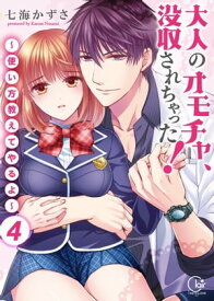 大人のオモチャ、没収されちゃった！～使い方教えてやるよ～【単行本版】4【電子限定】【電子書籍】[ 七海かずさ ]